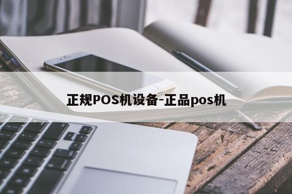 抚州正规POS机设备-正品pos机